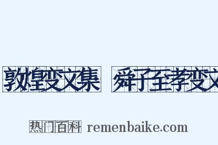 敦煌变文集·舜子至孝变文是什么意思的图片